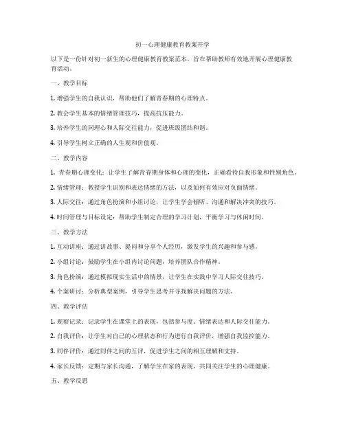 初一心理健康教育教案开学