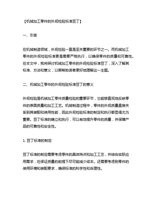 机械加工零件的外观检验标准豆丁