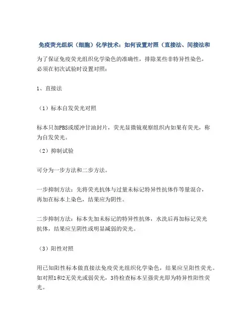免疫荧光组织(细胞)化学技术：如何设置对照(直接法、间接法和