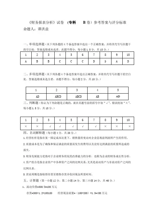 财务报表分析试卷B答案