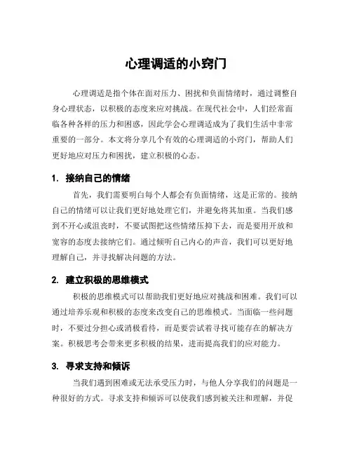 心理调适的小窍门