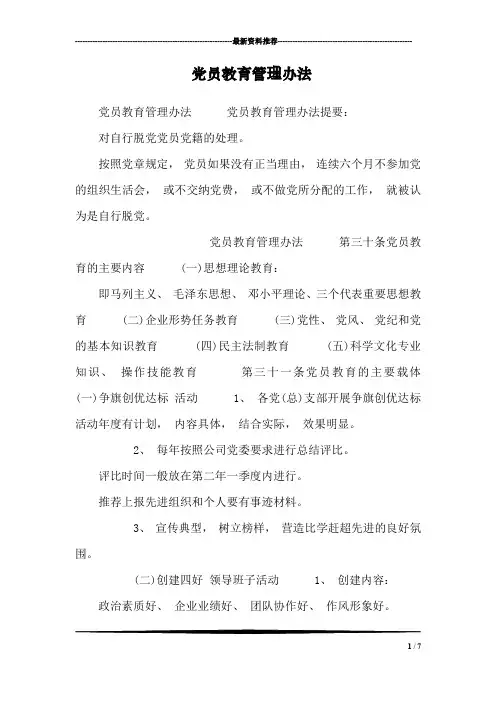 党员教育管理办法_2