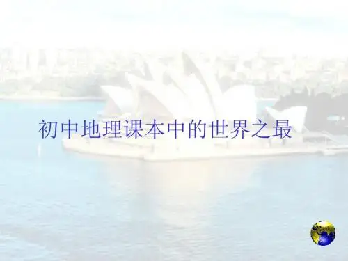 初中地理课本中的世界之最1