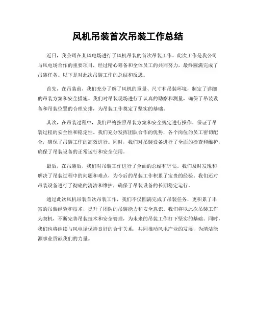 风机吊装首次吊装工作总结