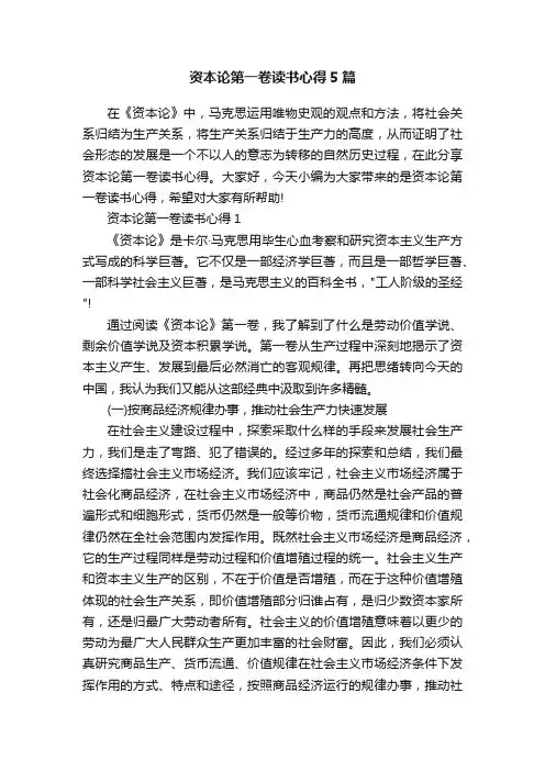 资本论第一卷读书心得5篇