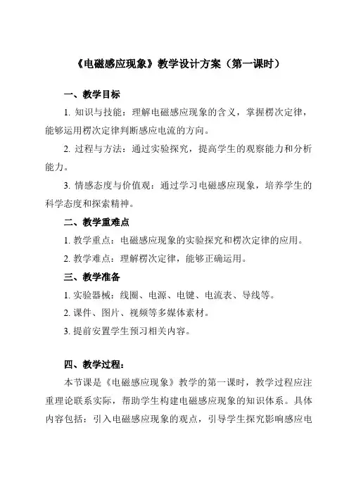 《主题七 第五节 电磁感应现象》教学设计