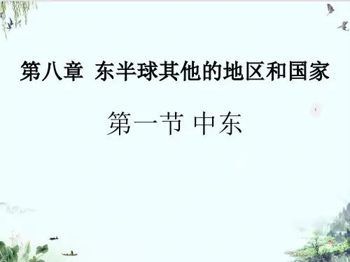 人教版七下地理东半球其他的地区和国家中东PPT