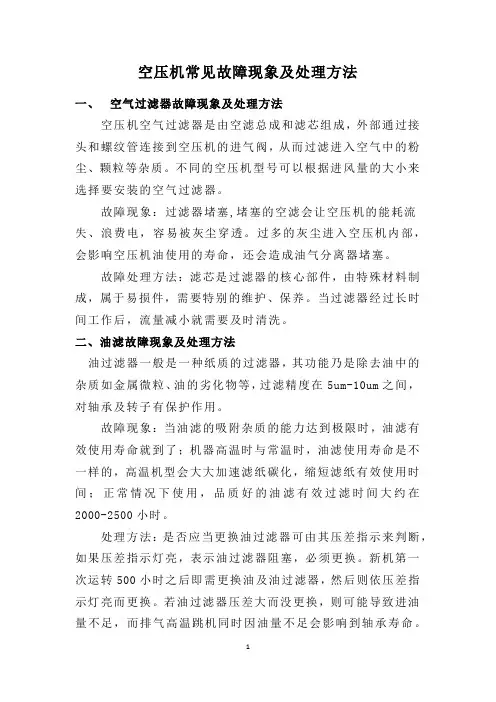 空压机常见故障现象及处理方法