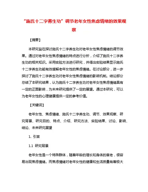 “施氏十二字养生功”调节老年女性焦虑情绪的效果观察