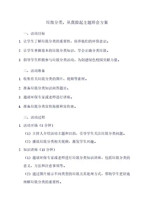 垃圾分类,从我做起主题班会方案