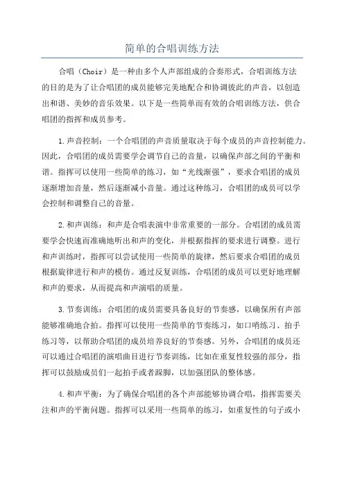 简单的合唱训练方法