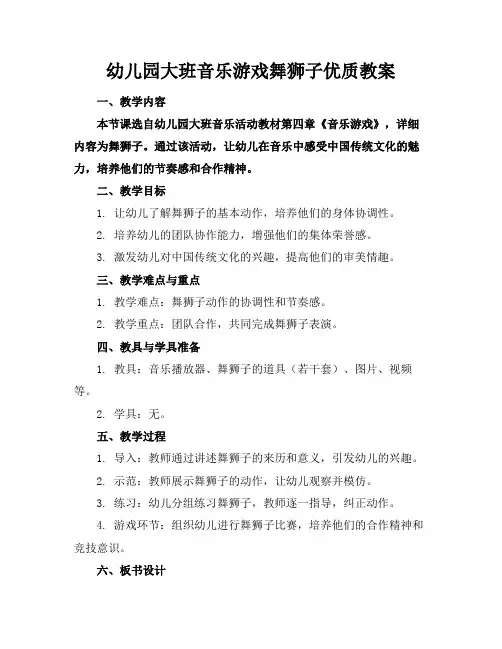 幼儿园大班音乐游戏舞狮子优质教案