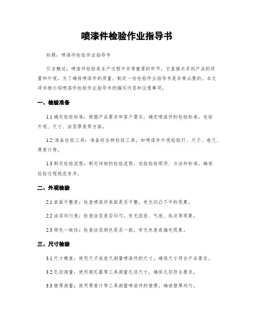 喷漆件检验作业指导书