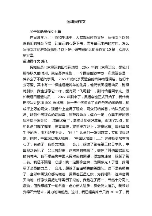 关于运动员作文十篇