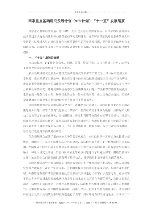 国家重点基础研究发展计划(973计划)“十一五”发展纲要