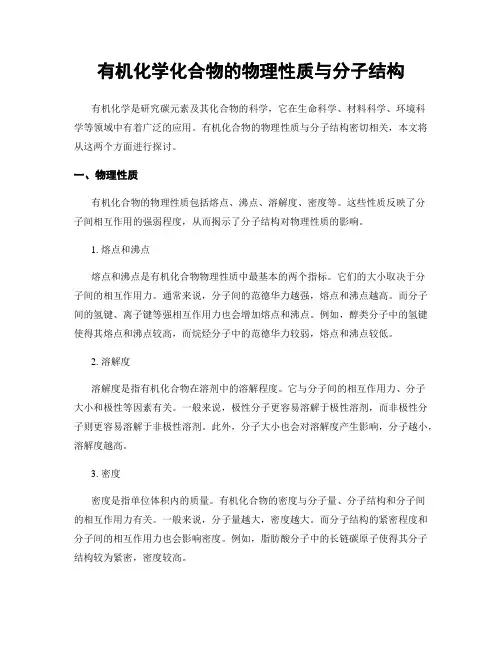 有机化学化合物的物理性质与分子结构