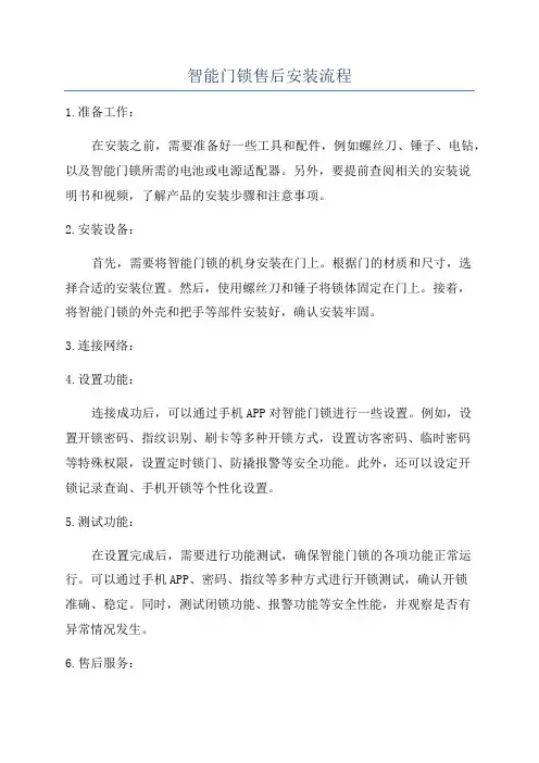 智能门锁售后安装流程
