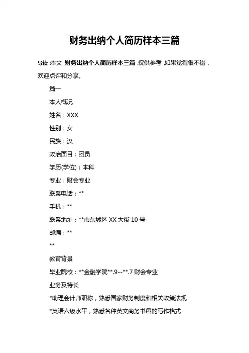 财务出纳个人简历样本三篇