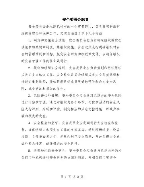 安全委员会职责