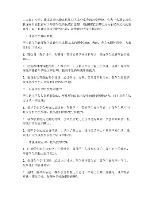 历史教师经验交流发言稿