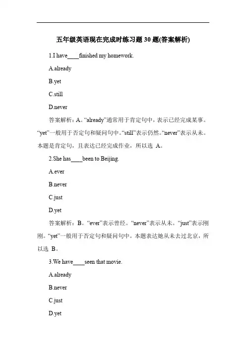 五年级英语现在完成时练习题30题(答案解析)