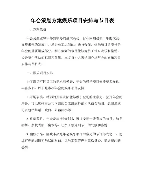 年会策划方案娱乐项目安排与节目表