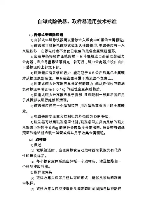 自卸式除铁器、取样器通用技术标准