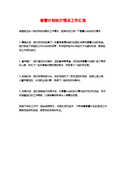 春蕾计划执行情况工作汇报