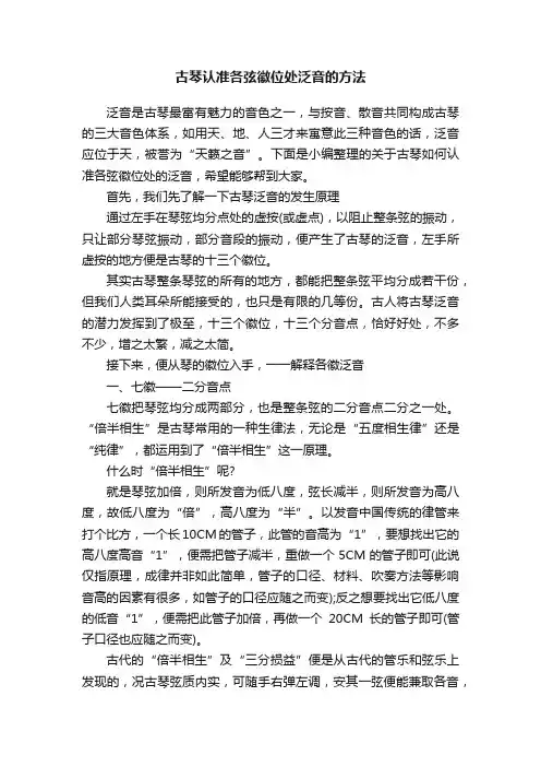 古琴认准各弦徽位处泛音的方法