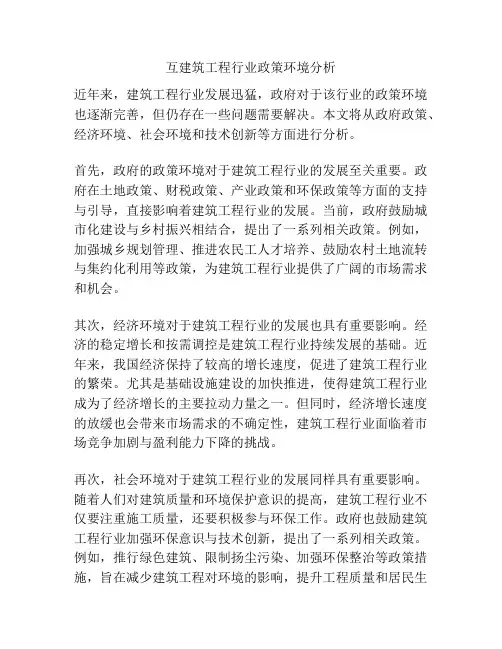 互建筑工程行业政策环境分析