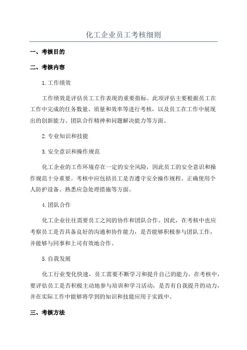 化工企业员工考核细则