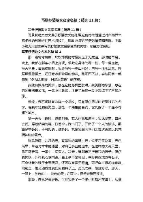 写景抒情散文名家名篇（精选11篇）