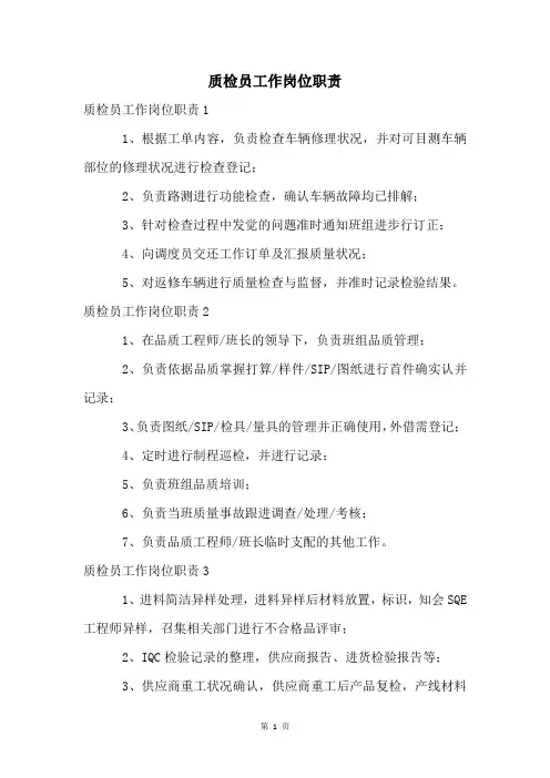 质检员工作岗位职责