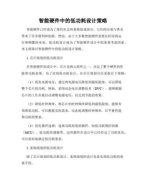 智能硬件中的低功耗设计策略