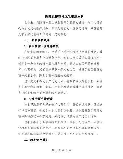 医院系统精神卫生事迹材料