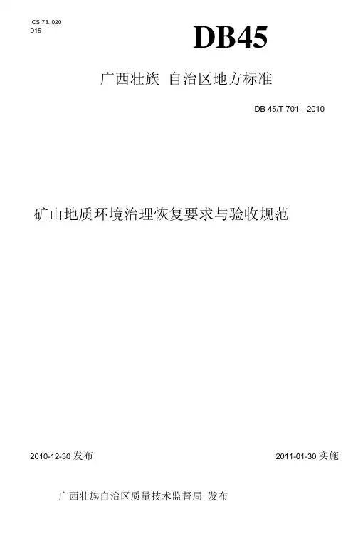 矿山地质环境治理恢复要求与验收规范