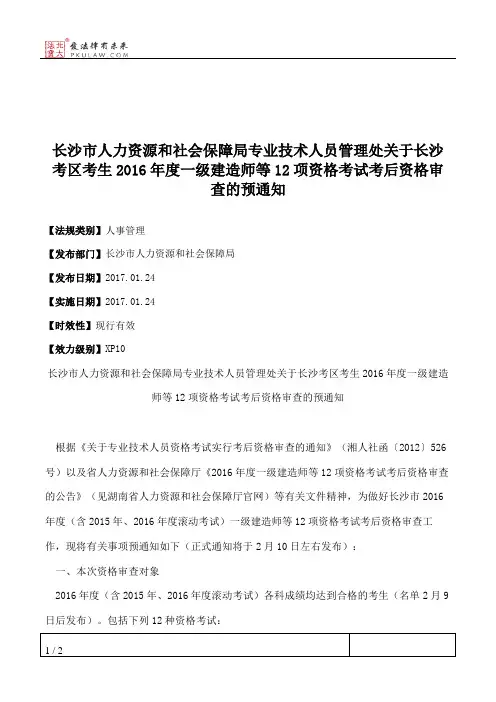 长沙市人力资源和社会保障局专业技术人员管理处关于长沙考区考生
