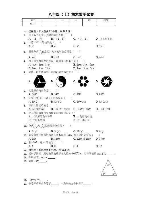成都市八年级(上)期末数学试卷含答案              