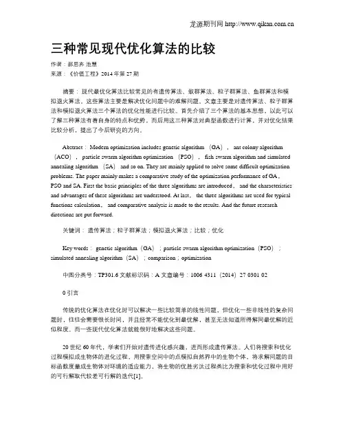 三种常见现代优化算法的比较