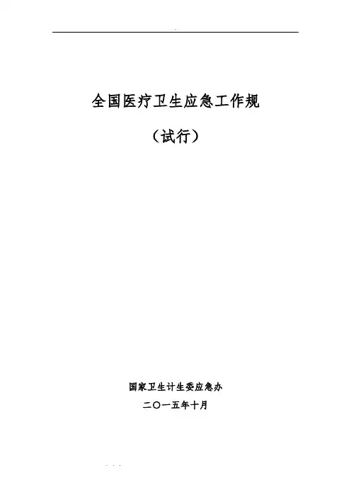 全国医疗机构卫生应急工作规范标准