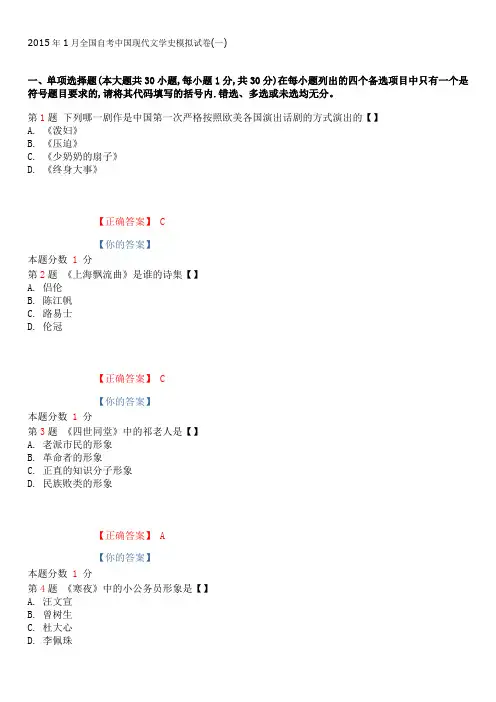2015年1月全国自考中国现代文学史模拟试卷(一)(1)