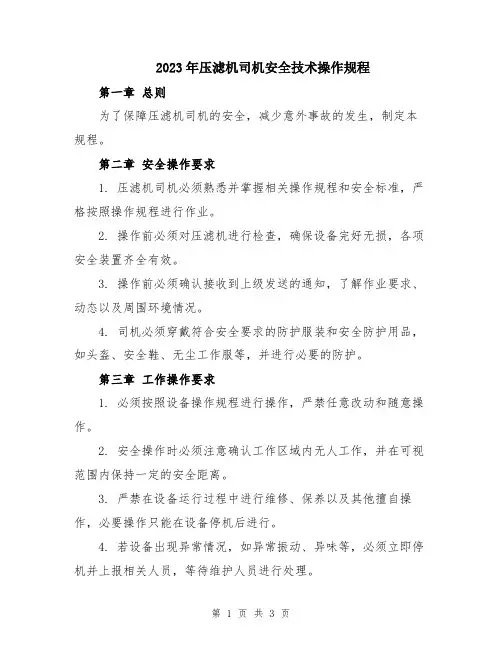 2023年压滤机司机安全技术操作规程