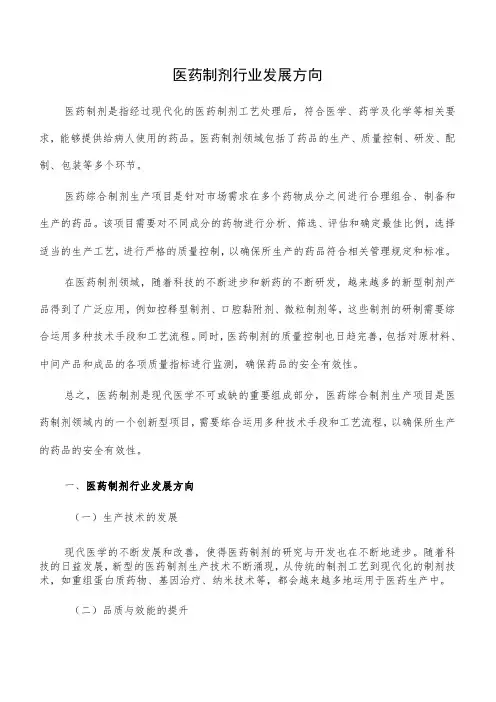 医药制剂行业发展方向