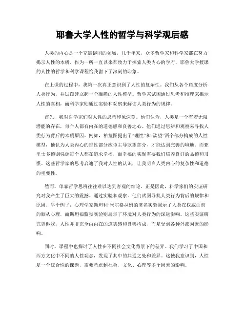 耶鲁大学人性的哲学与科学观后感
