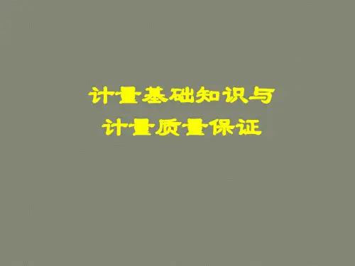 计量基础知识及计量质量保证
