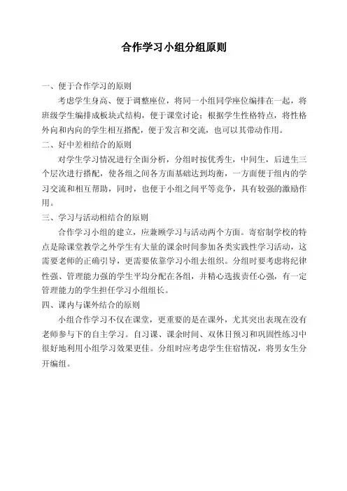 合作学习小组分组原则