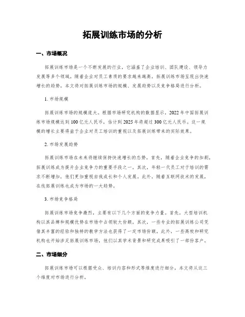 拓展训练市场的分析