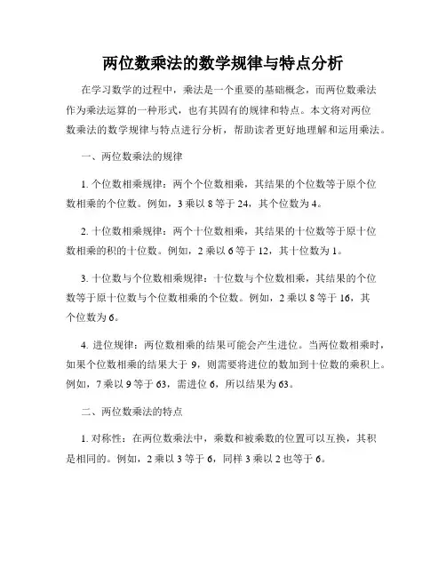 两位数乘法的数学规律与特点分析