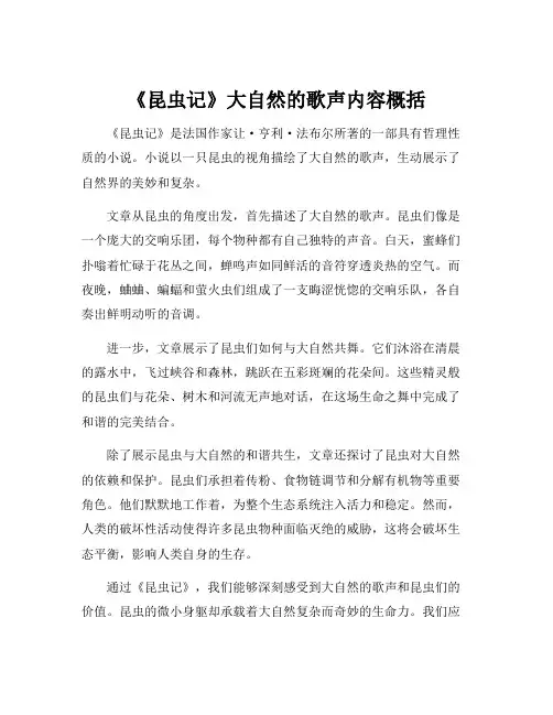 《昆虫记》大自然的歌声内容概括