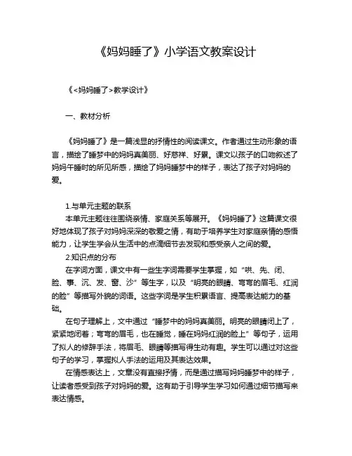 《妈妈睡了》小学语文教案设计